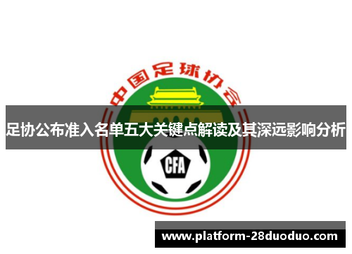 足协公布准入名单五大关键点解读及其深远影响分析