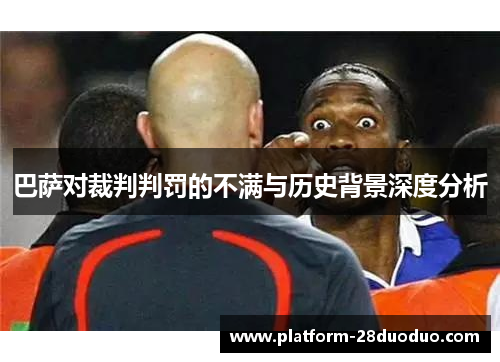 巴萨对裁判判罚的不满与历史背景深度分析 巴萨对裁判判罚的不满与历史背景深度分析