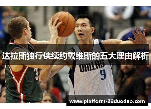 达拉斯独行侠续约戴维斯的五大理由解析 达拉斯独行侠续约戴维斯的五大理由解析