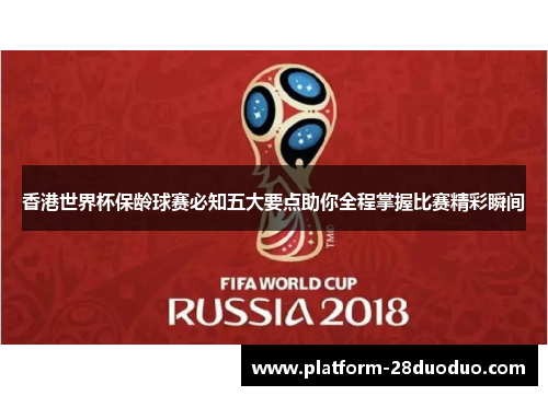 香港世界杯保龄球赛必知五大要点助你全程掌握比赛精彩瞬间 香港世界杯保龄球赛必知五大要点助你全程掌握比赛精彩瞬间