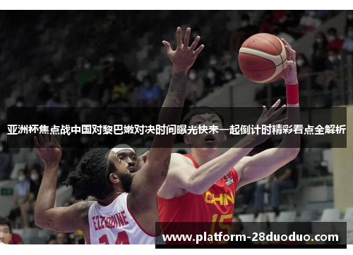 亚洲杯焦点战中国对黎巴嫩对决时间曝光快来一起倒计时精彩看点全解析 亚洲杯焦点战中国对黎巴嫩对决时间曝光快来一起倒计时精彩看点全解析