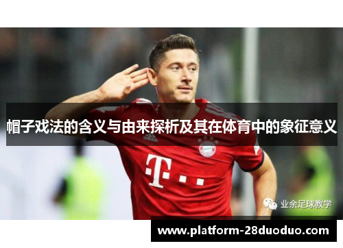 帽子戏法的含义与由来探析及其在体育中的象征意义