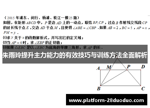 朱雨玲提升主力能力的有效技巧与训练方法全面解析 朱雨玲提升主力能力的有效技巧与训练方法全面解析