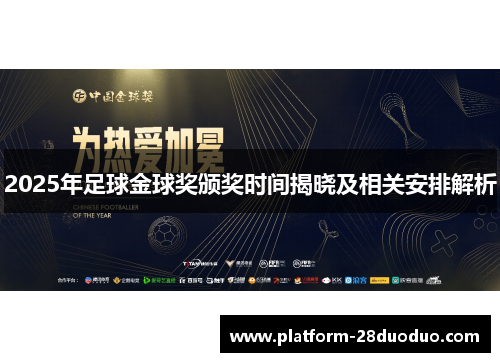 2025年足球金球奖颁奖时间揭晓及相关安排解析
