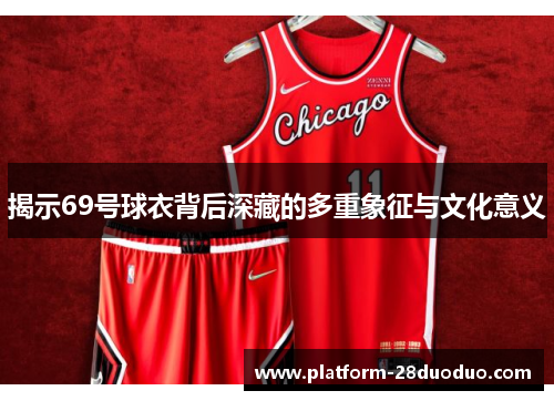 揭示69号球衣背后深藏的多重象征与文化意义