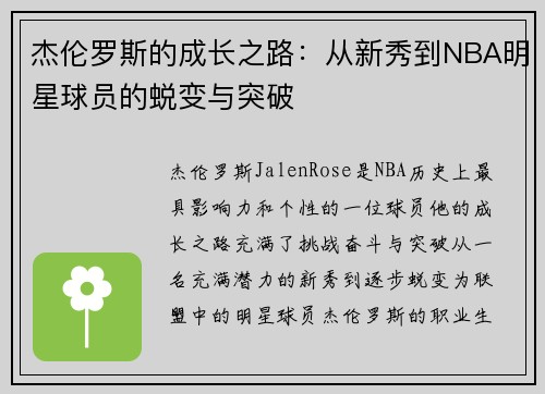 杰伦罗斯的成长之路：从新秀到NBA明星球员的蜕变与突破