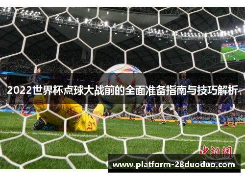 2022世界杯点球大战前的全面准备指南与技巧解析