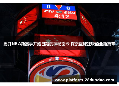 揭开NBA新赛季开始日期的神秘面纱 探索篮球狂欢的全新篇章