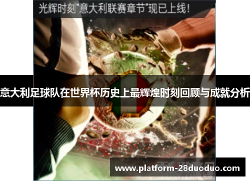 意大利足球队在世界杯历史上最辉煌时刻回顾与成就分析