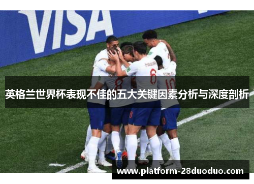 英格兰世界杯表现不佳的五大关键因素分析与深度剖析