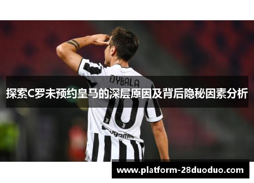 探索C罗未预约皇马的深层原因及背后隐秘因素分析