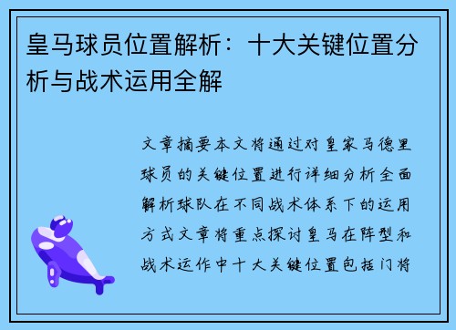 皇马球员位置解析：十大关键位置分析与战术运用全解