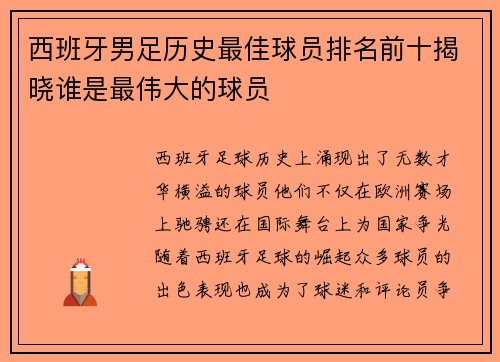 西班牙男足历史最佳球员排名前十揭晓谁是最伟大的球员