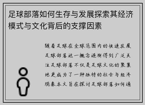 足球部落如何生存与发展探索其经济模式与文化背后的支撑因素