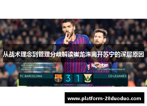 从战术理念到管理分歧解读崔龙洙离开苏宁的深层原因