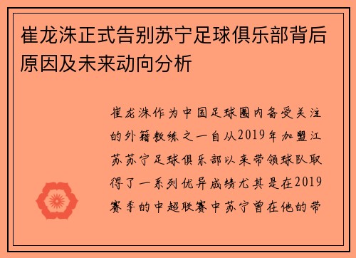 崔龙洙正式告别苏宁足球俱乐部背后原因及未来动向分析