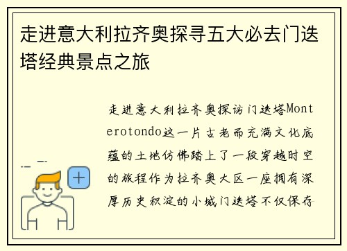 走进意大利拉齐奥探寻五大必去门迭塔经典景点之旅