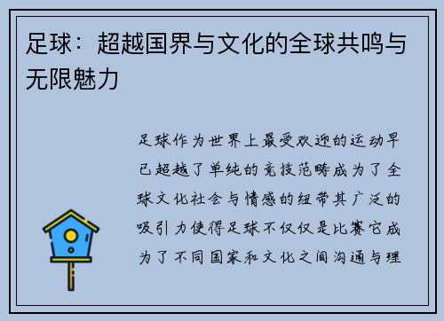 足球：超越国界与文化的全球共鸣与无限魅力