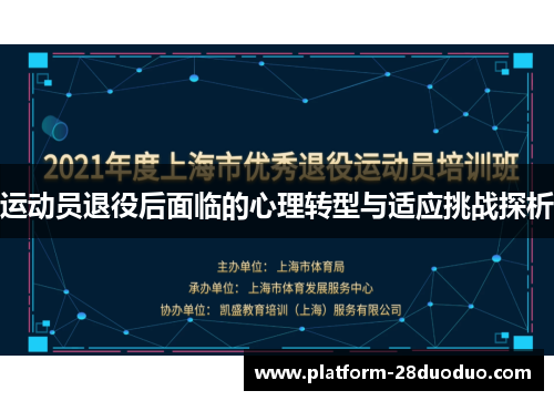 运动员退役后面临的心理转型与适应挑战探析
