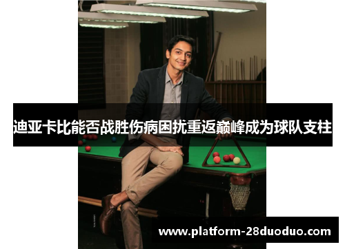 迪亚卡比能否战胜伤病困扰重返巅峰成为球队支柱